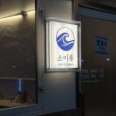 중앙동135 | [부산 중구] 중앙동 이자카야 안주맛집 스이류