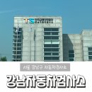 강남 자동차 정비 검사소 | TS한국교통안전공단 강남자동차검사소 방문후기 예약방법 소요시간 준비물 과태료