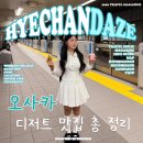 오사카 디저트맛집 복숭아물 이로하스 타코야키 크림파이 그르니에 웨이팅 후기