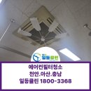 수메디칼시스템 | 천안 불당동 하나메디칼 에어컨·매립덕트 필터청소 후기
