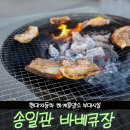 송일관