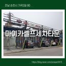 순천세차타운 이미지