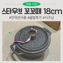 시글 | 스타우브 꼬꼬떼18cm 그레이 / 스타우브 솥밥 자세한 제품후기