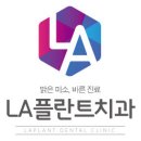 엘에이치과의원 이미지