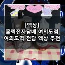 여의도역 전자담배 액상 맛집 추천 / 홀릭전자담배 여의도점