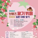 진주청동기문화박물관 | [공지] [진주 청동기 문화 박물관 ] 벚꽃 가득한 자연속에서 펼쳐지는 딸기 축제 / 4월 한달동안 딸기...