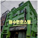여수INN | 여수가성비숙소추천 여수인호스텔 후기