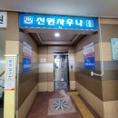 신원건강랜드(사우나) 이미지