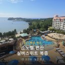 부안카 | [부안여행 아이와]소노벨 변산 실버스위트 복층 후기 | 7층 오션뷰·취사형 객실