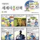 이원복 골때리는 만화 또 하나: 세계사 산책 - 고액권 이미지