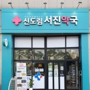 신도림서진약국 이미지