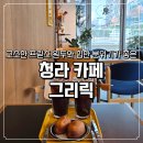 무인카페나우커피인천청라 - 서구 청라에메랄드로 99 | 청라 카페 그리릭 프릳츠 원두가 맛있는 힙한 빈티지샵 감성카페