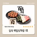 떡보의하루파주점 | 하루 전 급하게 주문한 떡보의 하루 파주점 실속 백일상차림 1호 솔직리뷰