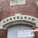원조김점례할머니고추장 | 서대문형무소역사관 통인시장 원조기름떡볶이 이색데이트
