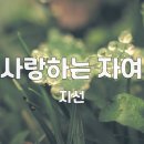 ♡찬양♡ 사랑하는 자여, 1시간 연속 반복 듣기 이미지