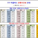 마을버스 777번 운행시간표 변경 게시 (2020.12.1.기준) 이미지