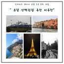 (유)호남관광여행사 | 인터파크 유럽3국 패키지 솔직후기｜추천? 비추천? (+선택관광 총정리&amp;숙소순위정리)