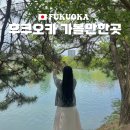 시즌아이PC방(양산본점) | 후쿠오카 가볼만한곳 아이와 놀거리 맛집 여행 필수 코스 추천