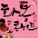 봄날 볼만한 공연&연극 -화통콘서트/옥탑방고양이 이미지