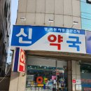 신약국 이미지