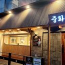 중화반점 네이버블로그