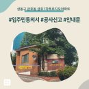 사정금호타운1차 | 성동구 금호동 금호1차푸르지오아파트 인테리어 공사 입주민 동의서 신고후기