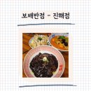 보배어린이집 | 진해 석동중국집 - 짬뽕 맛집 보배반점
