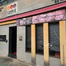 참숯 삼인조 | 신천시장 술집 참숯삼인조 본점 다녀왔어요