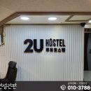 투유호스텔