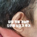 효자한약국 | 전주보청기 전주세계보청기 당일착용 가능한 오픈형보청기 착용후기