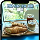4549 | 가창 브런치 카페 찾는다면 후기 추천 부푼 베이커리카페