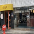 성수 카레! 일식당 맛집 후기-‘탐광’ (면이너무쫠깃하잔아 ..)