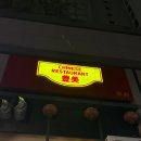 성남중학교 | 위례 중식당 풍미 🍜 꾸준히 인기 많은 재방문 맛집 솔직후기!