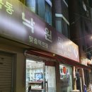 묵동낙원떡집