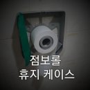전농1동 주민센터 | 동대문구 주민센터 점보롤 화장지 케이스 교체