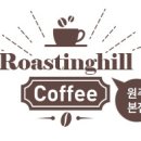 로스팅힐커피 이미지