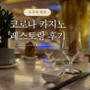 카지노 | 푸꾸옥 북부 코로나 카지노 레스토랑 후기