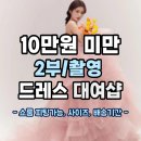 고려코아빌딩 | 결혼식 2부드레스 대여 10만원 미만으로 가성비 웨딩 준비하기(Top3 비교)
