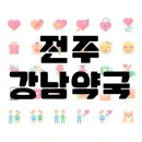 전주강남약국 네이버블로그
