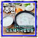 무계동 151-1 (무계먹거리타운 입구 맞은편) | 김치가 맛있는 장유 항정살 돼지국밥 무계 먹거리 골목 도도돼지국밥보쌈 장유본점