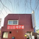 [부산 일광아구찜] 부산 기장 아구찜 맛집 산초, 방아 들어가는 별미 감자사리까지 야무지게 먹은 후기