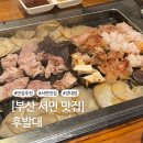 파리바게뜨서면1번가점 | [부산 서면] 양대창 돼지고기 전문점 후발대 본점 위치 예약 및 내돈내산 솔직후기