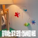 [출강 후기] 부평문화재단 플라스틱 업사이클링 모빌 출강