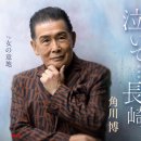 泣いて・・・長崎 - 角川博 [나이테・・・나가사키 - 카도카와 히로시] 이미지