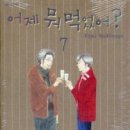 어제뭐먹었어? 7/요시나가 후미/순정(일본가정식레시피요리,가족드라마)/삼양/2013-04-03 이미지