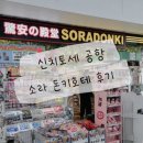 소라헤어(SORA HAIR) - 성동구 | 일본 삿포로 여행｜신치토세 공항 소라 돈키호테 쇼핑 후기 & 기념품 추천