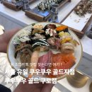 쿠우쿠우 골드 구로점ㅣ서울 유일 골드지점 • 가성비 뷔페 끝판왕 솔직후기