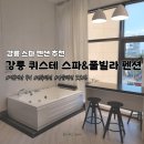 강릉 퀴스테 스파&풀빌라 펜션 | 강릉 스파 펜션 추천 : 깔끔한 신축 강릉 퀴스테 스파&amp;풀빌라 펜션 내돈내산 후기(강문해변 도보 5분)