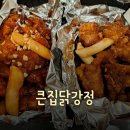 큰집닭강정 본점 | [문정역 맛집] 가볍게 먹기 좋은 문정역 닭강정 맛집! &#34;큰집닭강정 문정점&#34; 후기!!