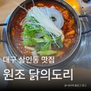 도리 | 상인동 닭도리탕 맛집 찾는다면? 원조 닭의도리 방문 후기